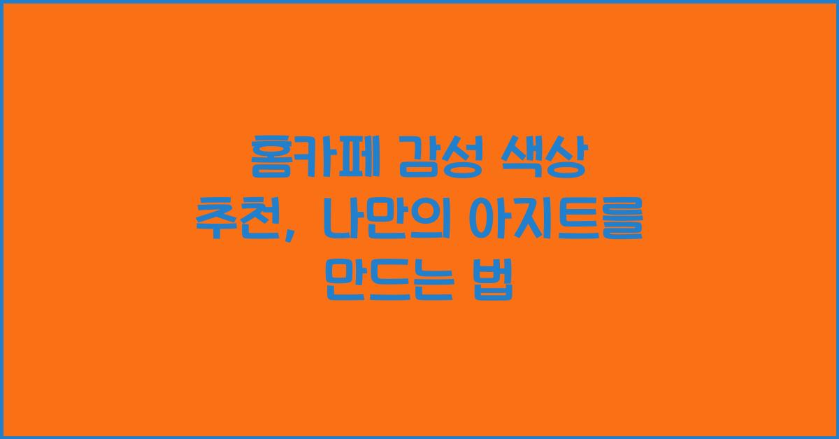 홈카페 감성 색상 추천