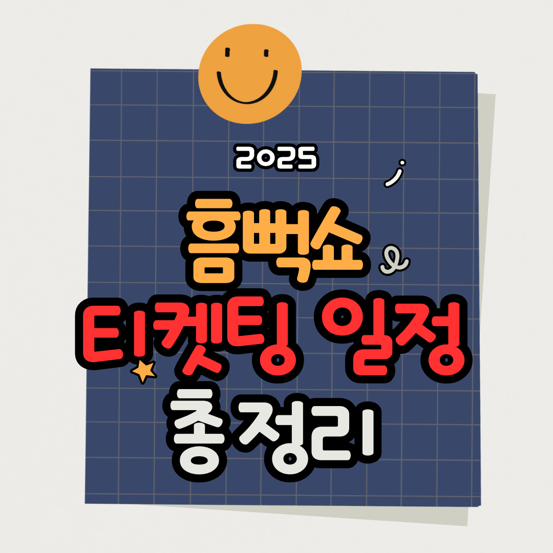 2025 흠뻑쇼 대전 티켓팅 일정 및 예매 꿀팁 총정리 (날짜·가격·예매처까지)