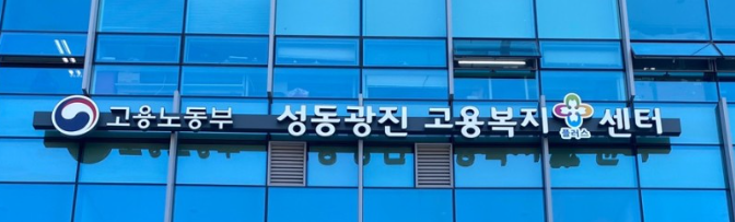 성동광진고용센터