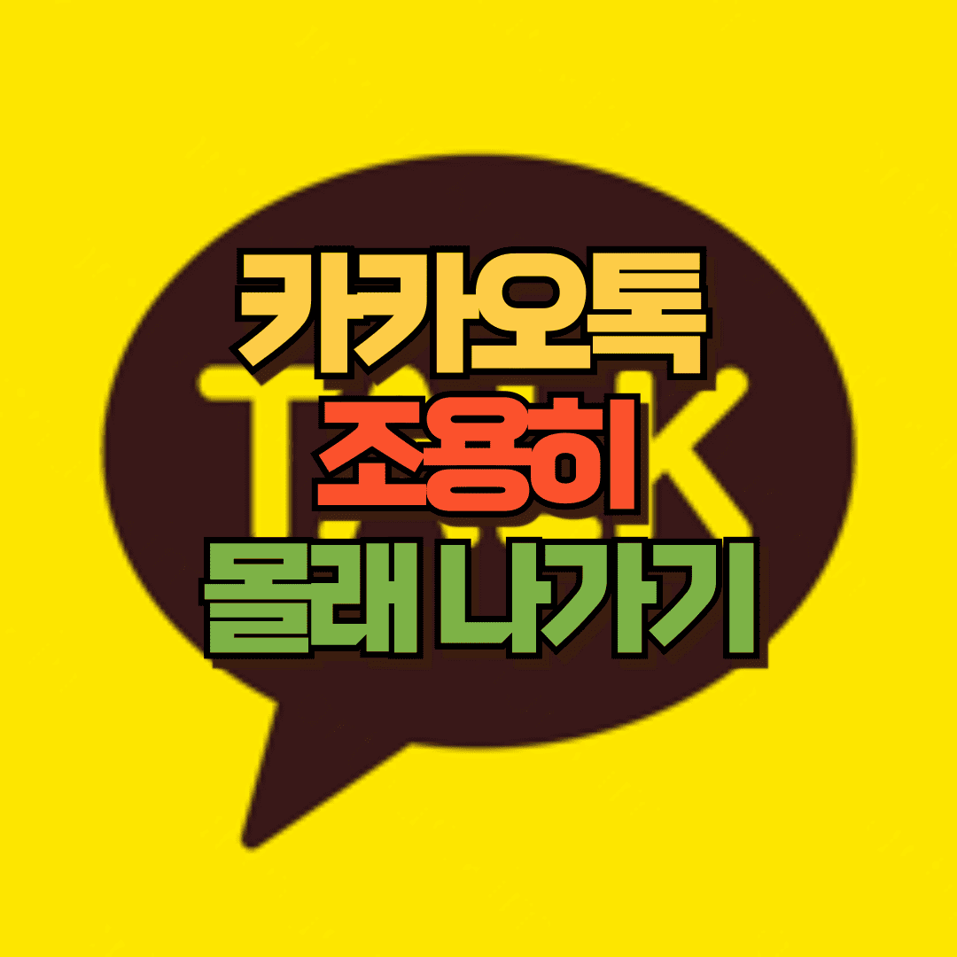 카카오톡 조용히 나가기 포스팅 썸네일