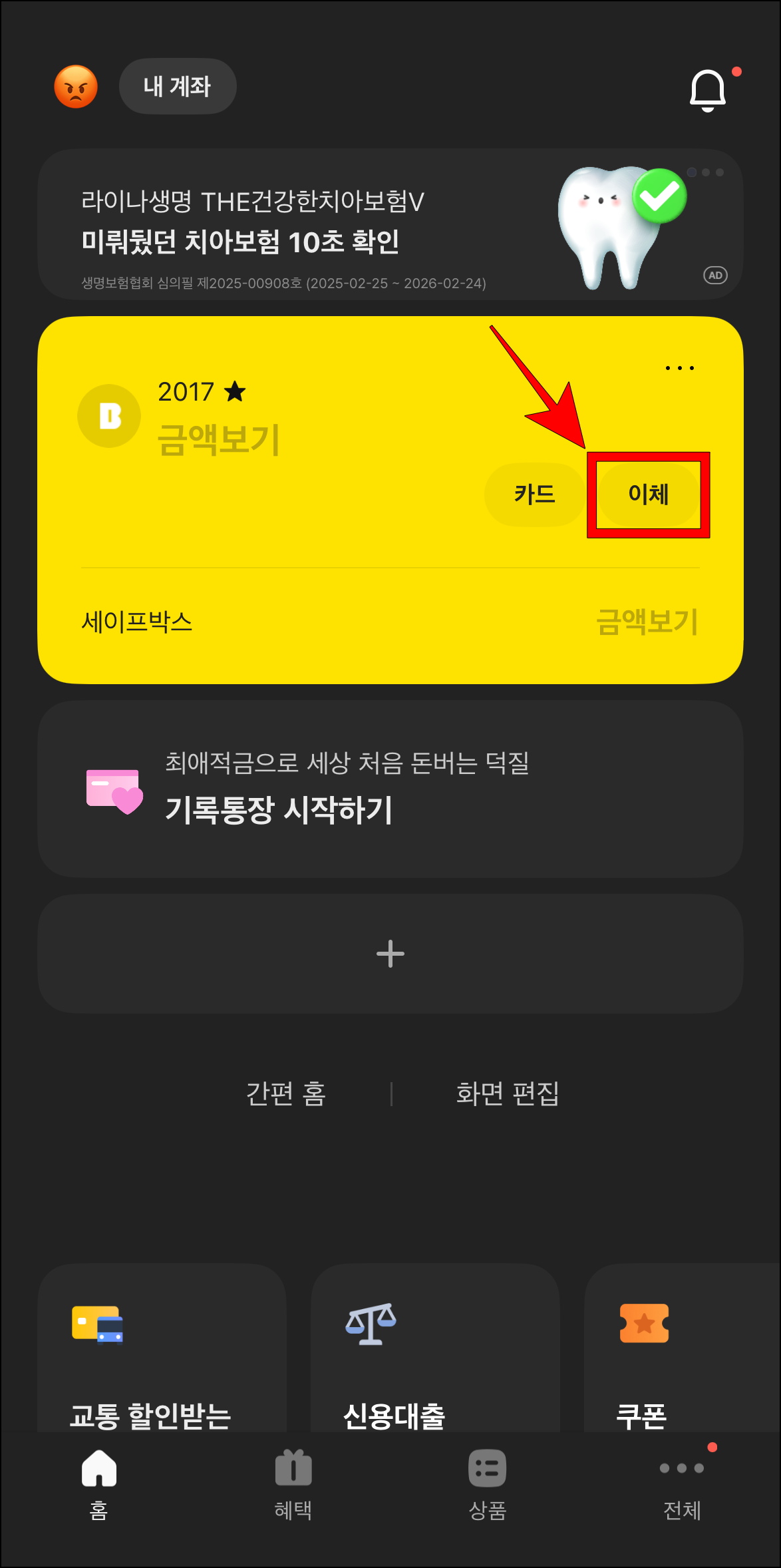 카카오뱅크 홈 화면에서 계좌의 '이체' 버튼을 선택