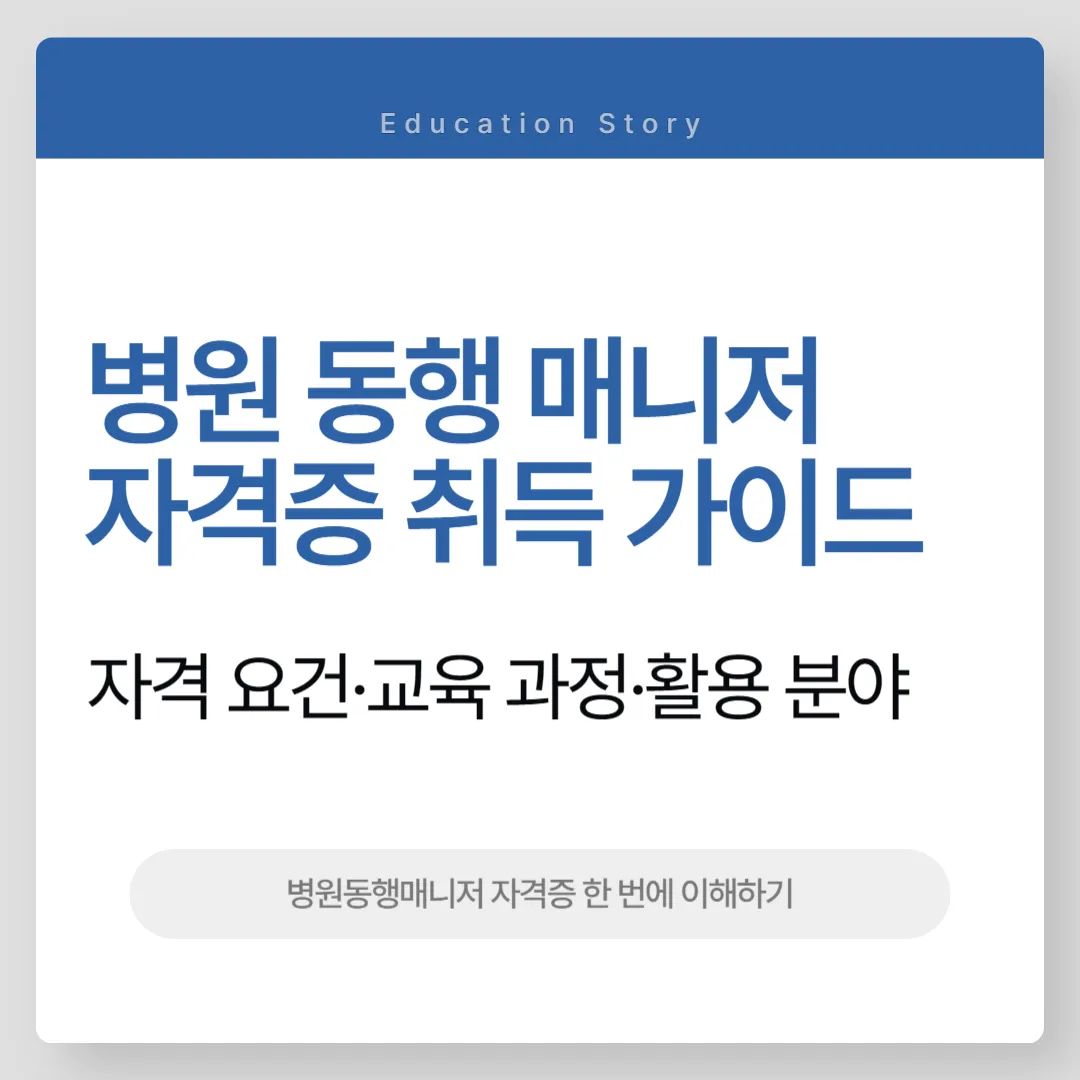 병원동행매니저 자격증 취득 가이드