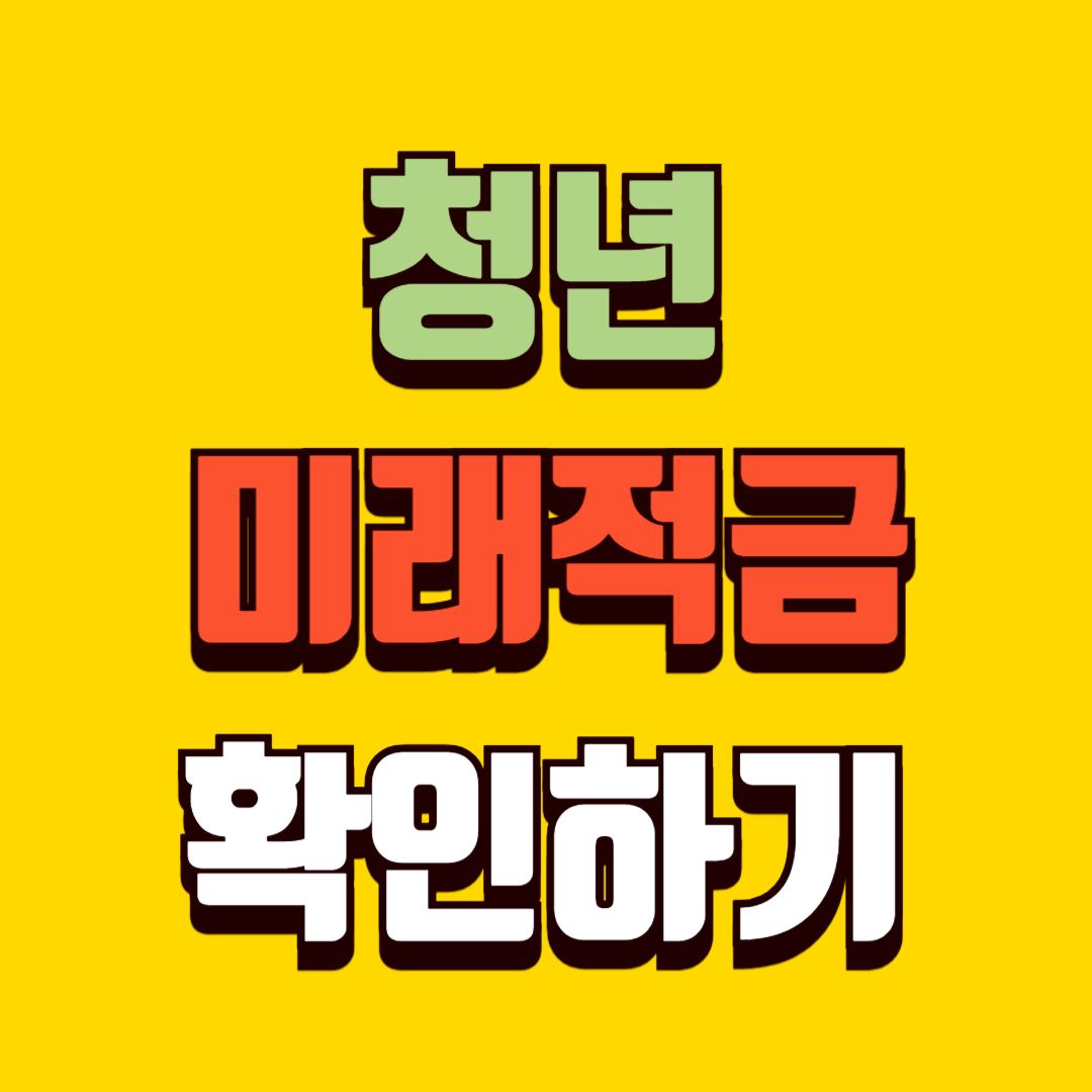 청년미래적금