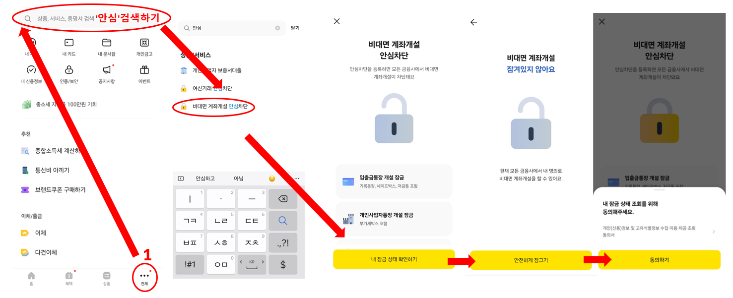카카오뱅크 '비대면계좌개설안심차단'신청