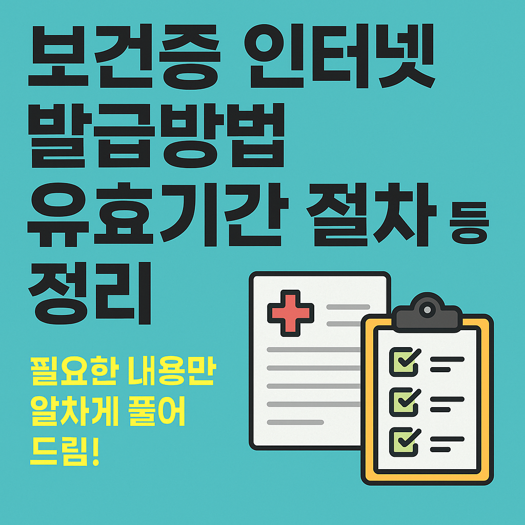 보건증 인터넷 발급방법 · 유효기간 · 절차까지 완벽정리!