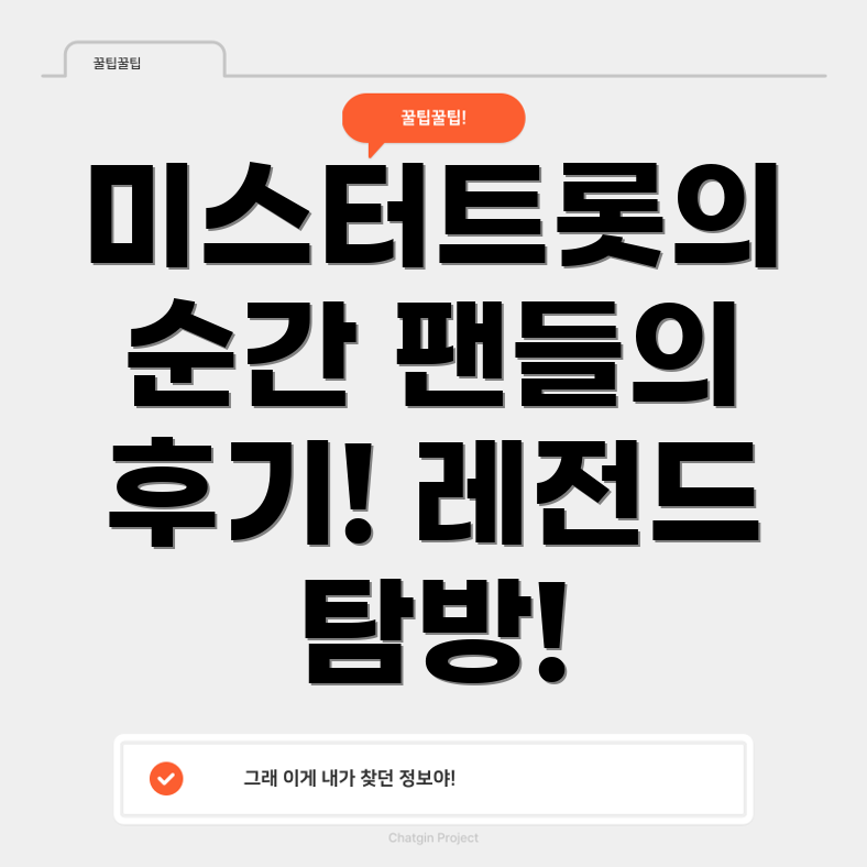미스터트롯