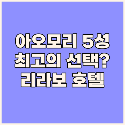 아오모리 5성급 호텔! 리라보-메디컬..