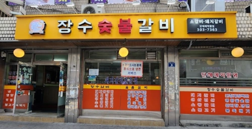 놀면 뭐하니 기습공격 고깃집 장수숯불갈비