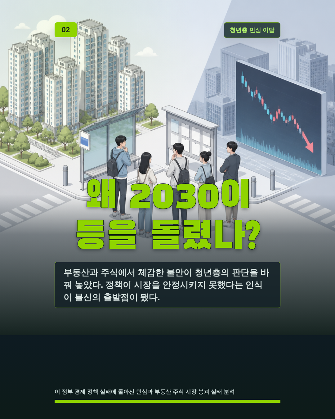 왜 2030이 등을 돌렸나?
