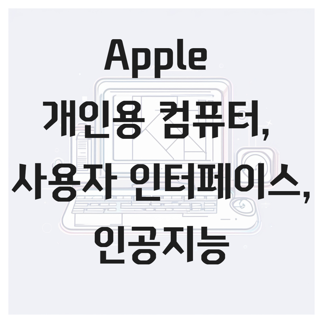 Apple 개인용 컴퓨터, 사용자 인터페이스, 인공지능