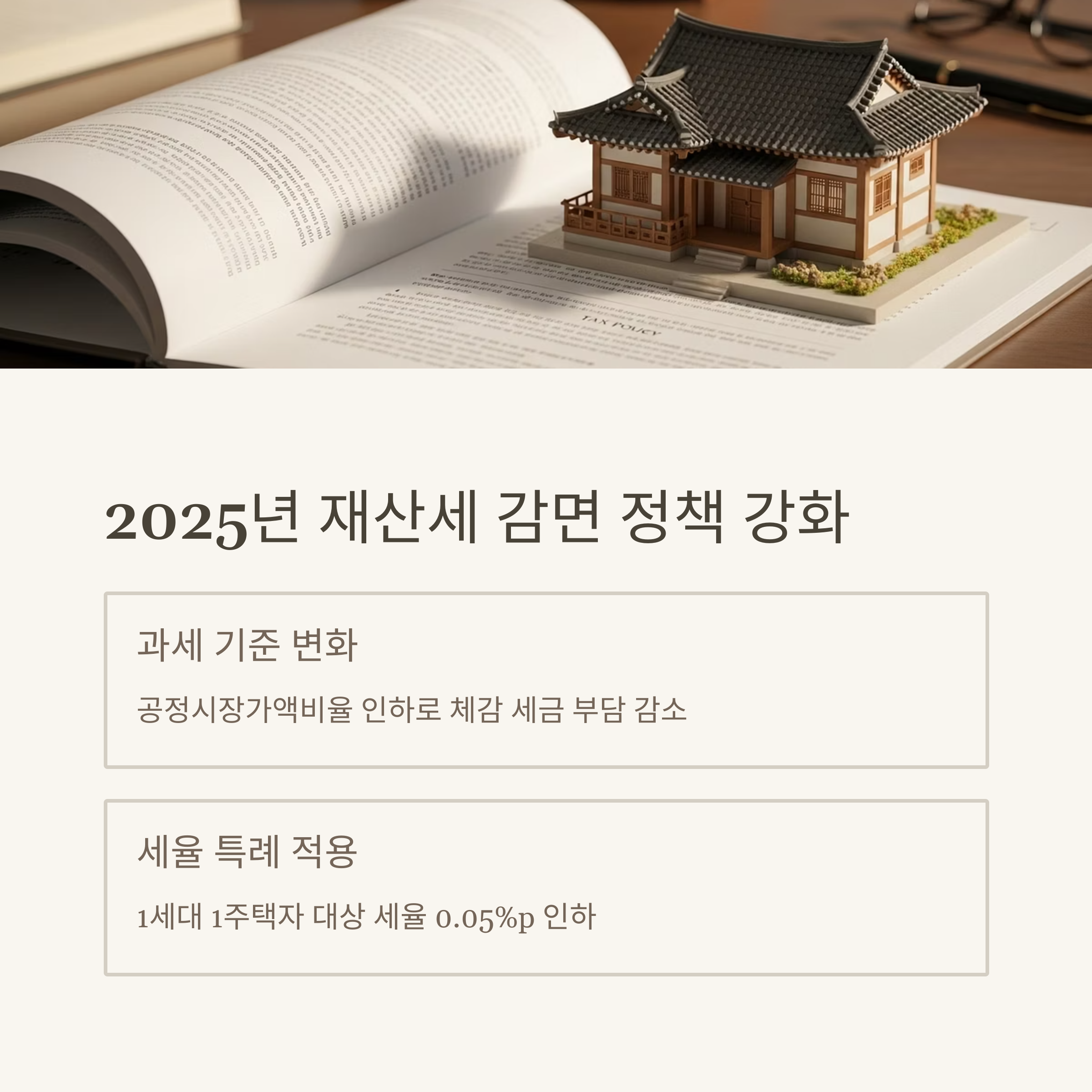 2025년 재산세 감면 정책 강화