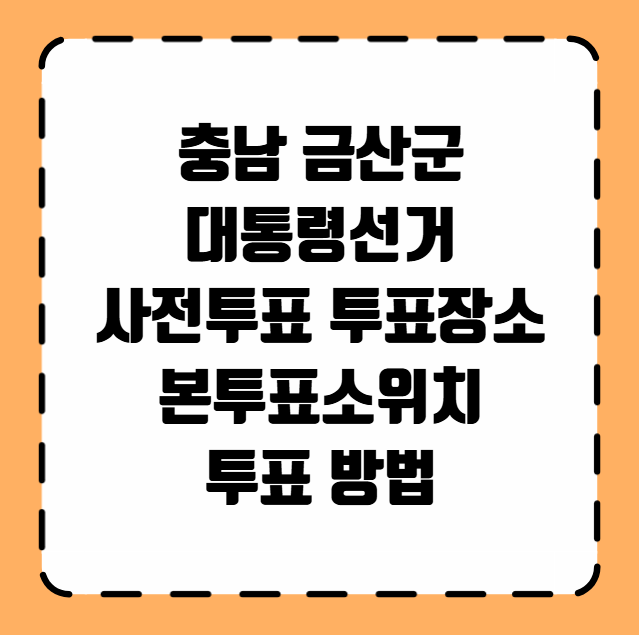 금산군 대통령선거 사전투표 투표장소 투표소 위치 투표 방법