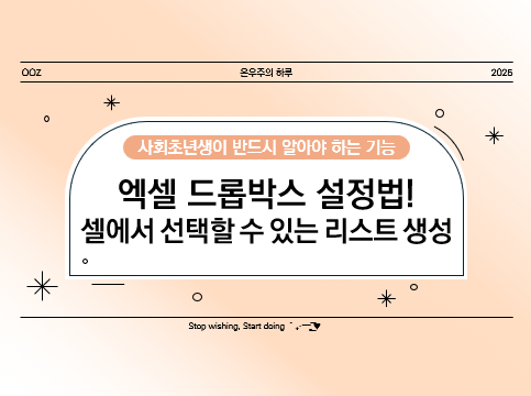 엑셀 드롭박스 설정법! 셀에서 선택할 수 있는 리스트 만들기