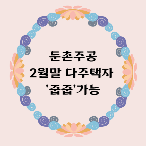 둔촌주공 2월말부터 지방 다주택자 줍줍가능