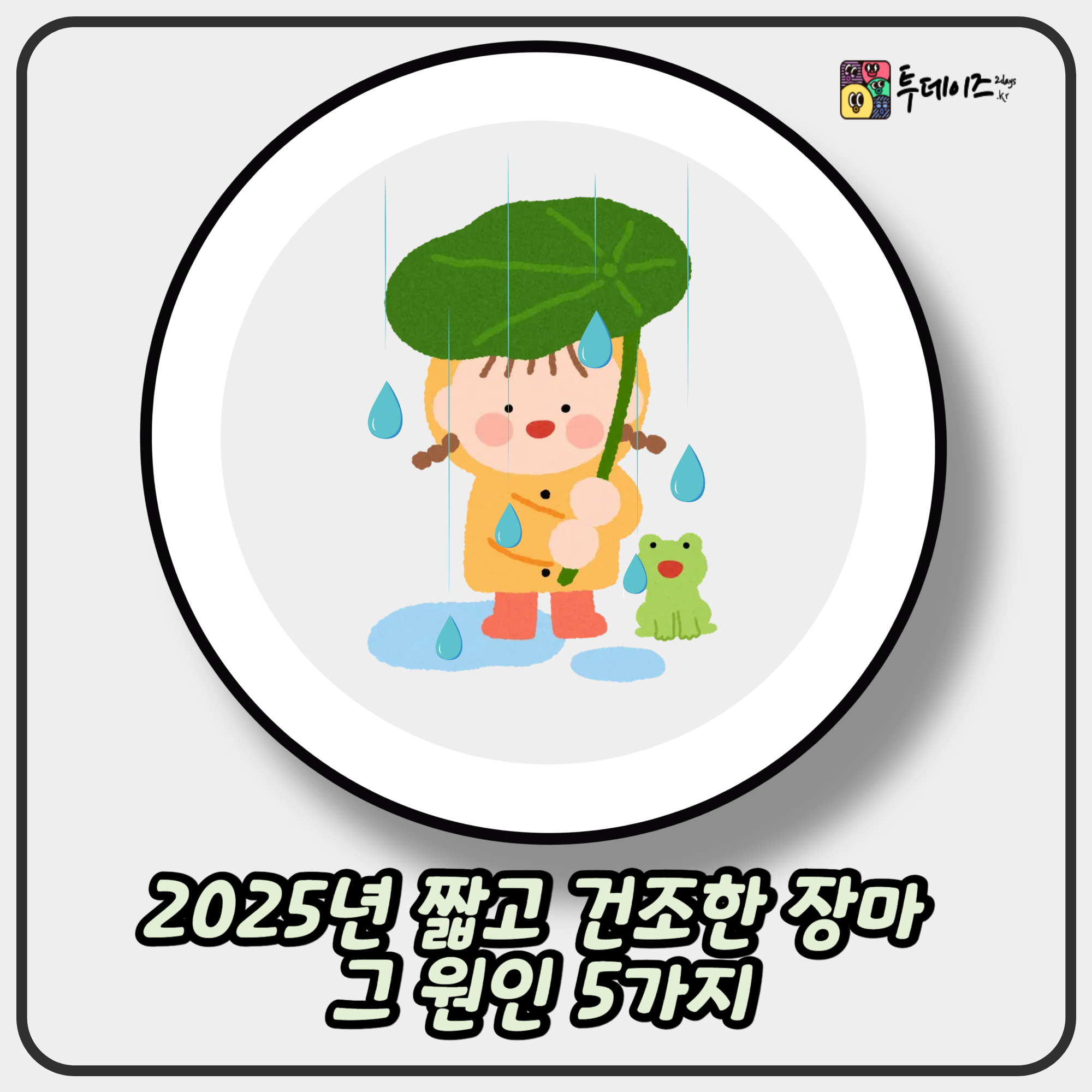 2025년 짧고 건조한 장마, 그 원인 5가지
