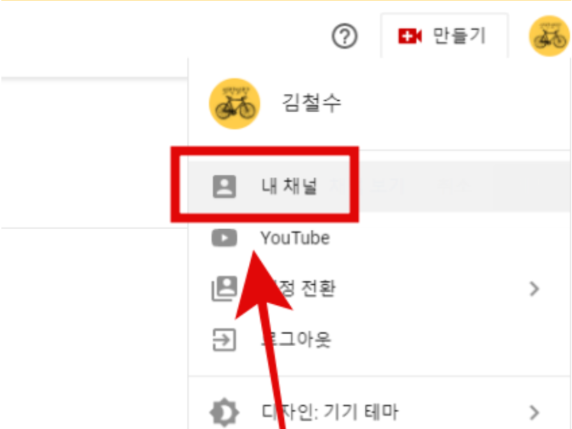 내채널 클릭