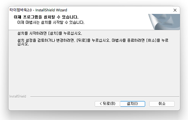 프로그램-설치-준비-완료-상태