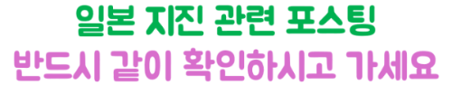 난카이-대지진-여행-취소-환불-총정리-항공권-호텔-입장권