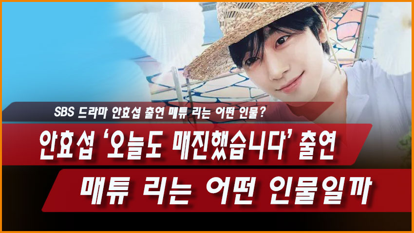 안효섭 &lsquo;오늘도 매진했습니다&rsquo; 출연, 매튜 리는 어떤 인물일까