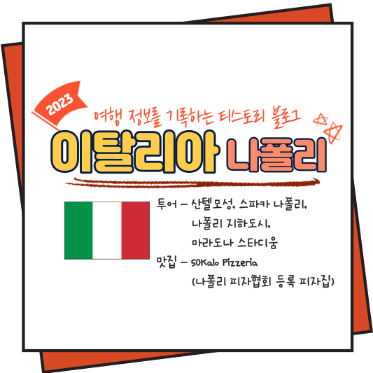 이탈리아 나폴리 여행