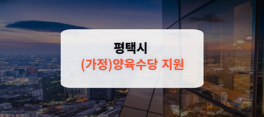 평택시 (가정)양육수당 지원