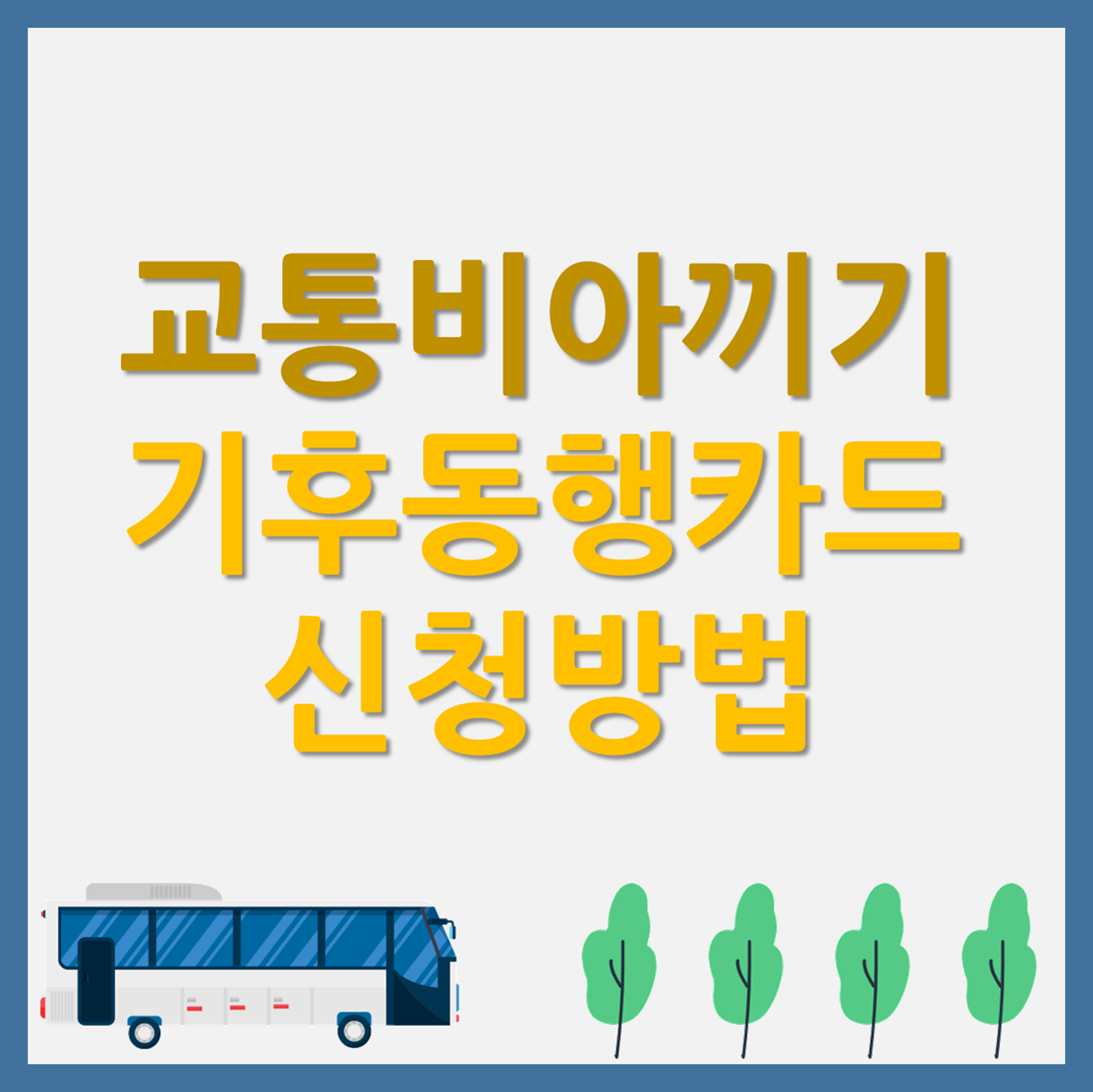 기후동행카드01