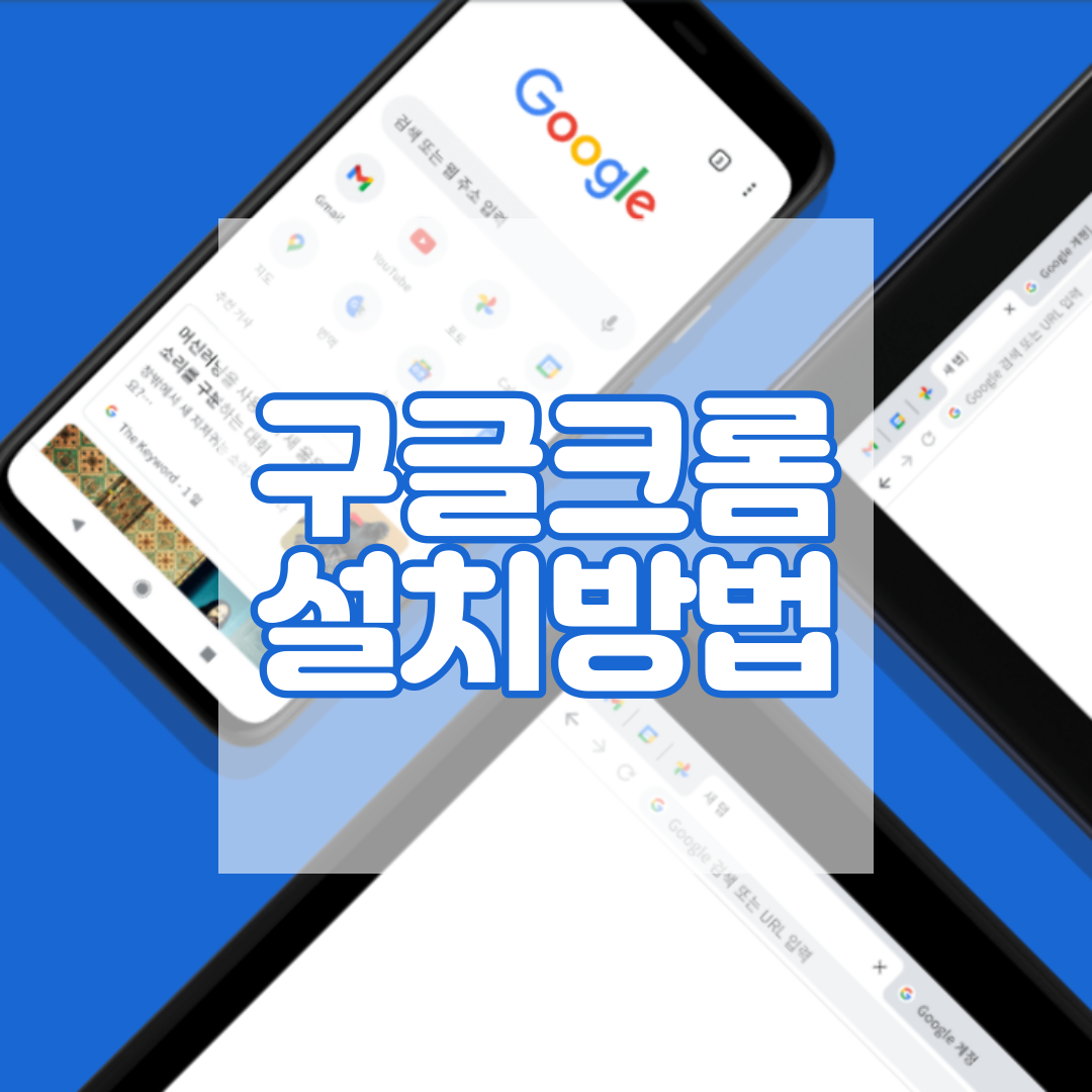 크롬 다운로드