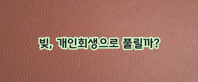 개인회생을 통한 토스뱅크 대출 극복
