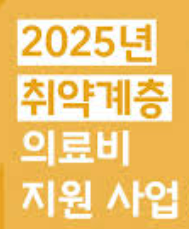 취약 계층 의료비 지원금, 어디까지 받을 수 있을까?