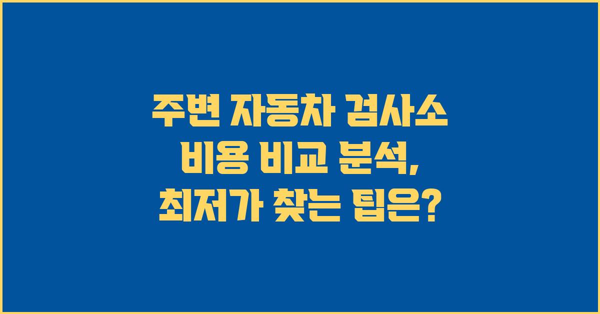 주변 자동차 검사소, 비용 비교 분석