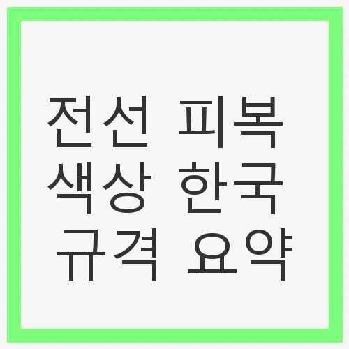전선 피복 색상의 중요성