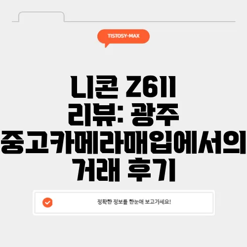 니콘 Z6II 리뷰: 광주 중고카메라매입에서의 거래 후기