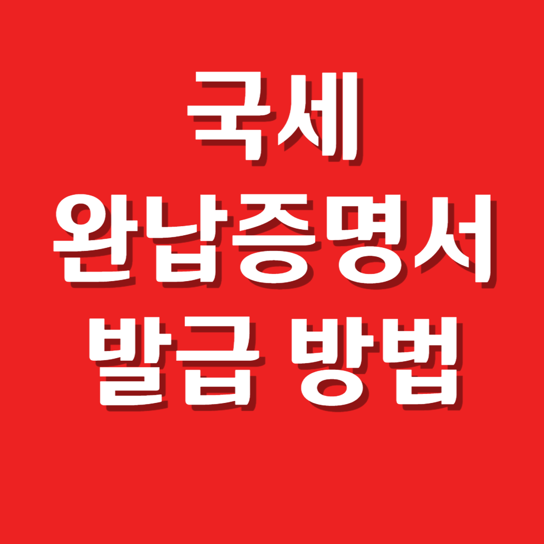 국세완납증명서발급