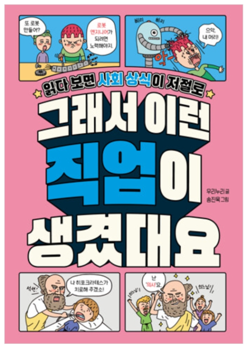 길벗스쿨의 신간 <그래서 이런 직업이 생겼대요>표지
