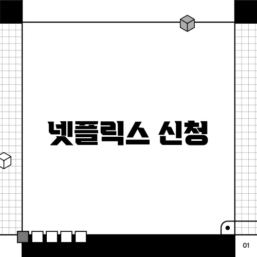 넷플릭스 신청
