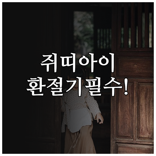 2020년생 쥐띠 아이 환절기 건강 ..