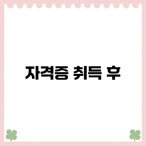 자격증 취득 후, 노인여가활동지도사로서의 첫 걸음