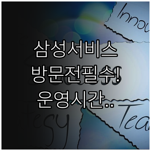 삼성전자서비스 운영 시간 및 센터 방..