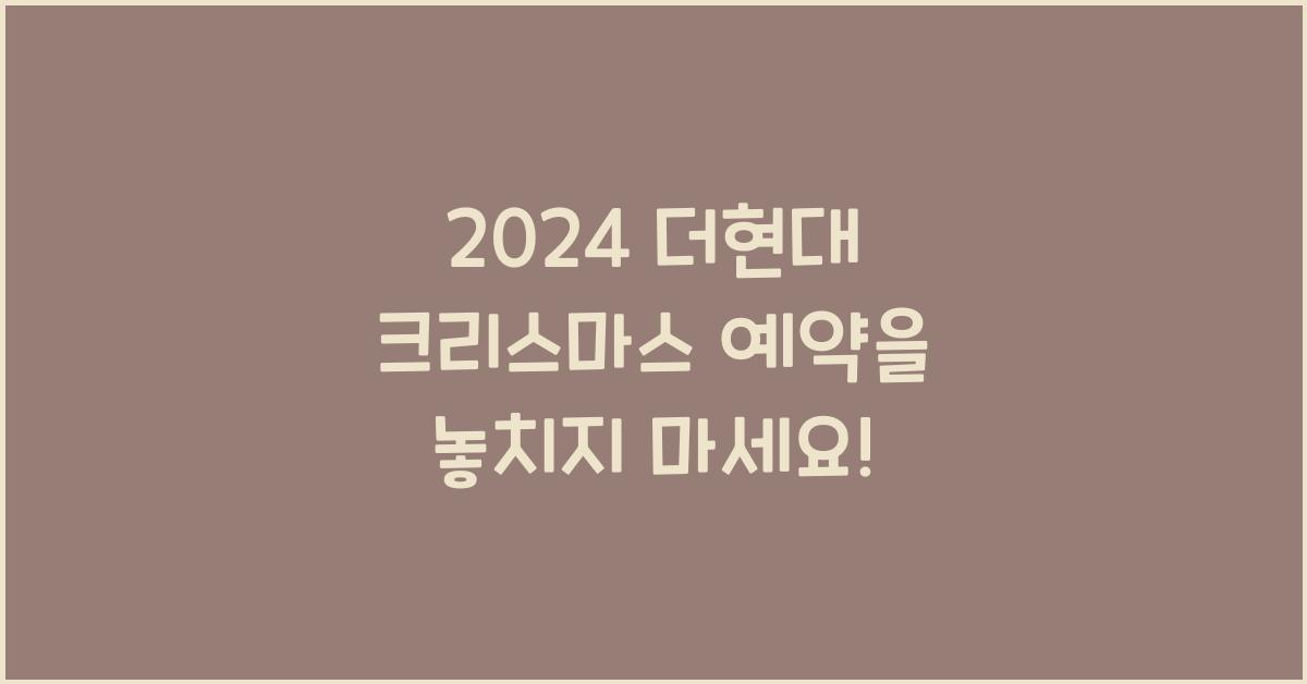 2024 더현대 크리스마스 예약