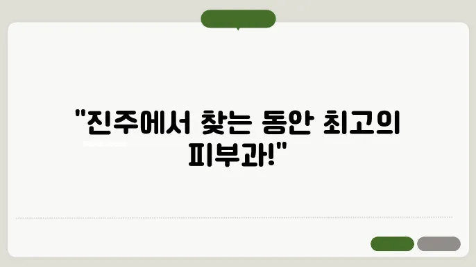 진주 피부과 추천