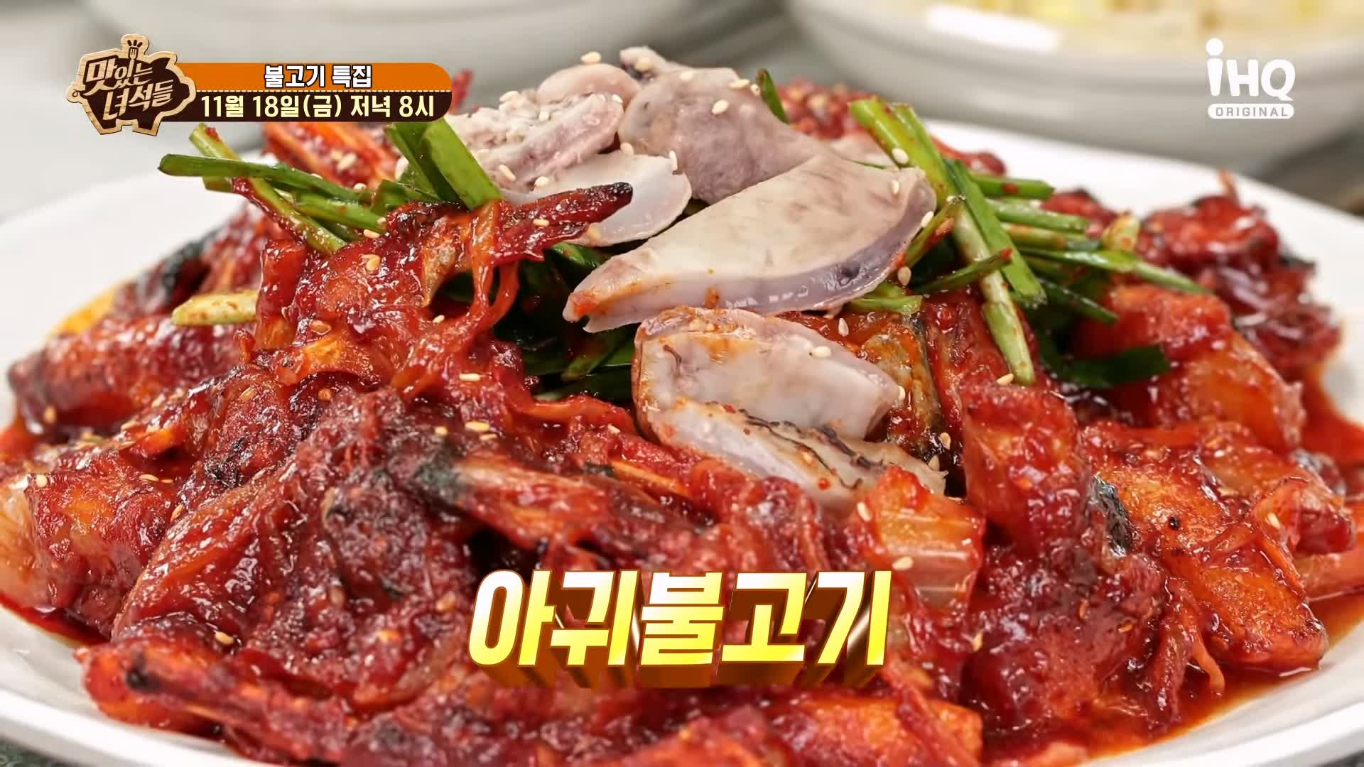 맛있는녀석들 아귀 불고기 아귀를 직화로 구워 불맛을 입힌 맛집