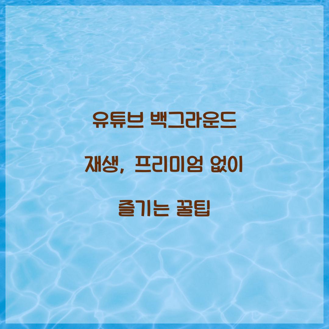 유튜브 백그라운드 재생