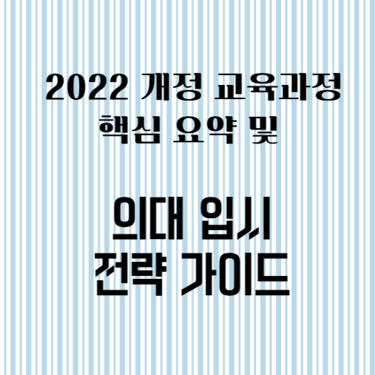 2022 개정 교육과정 핵심 요약과 의대 입시 전략 가이드