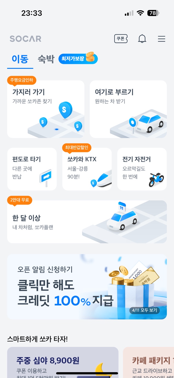 차량 대여 서비스 쏘카