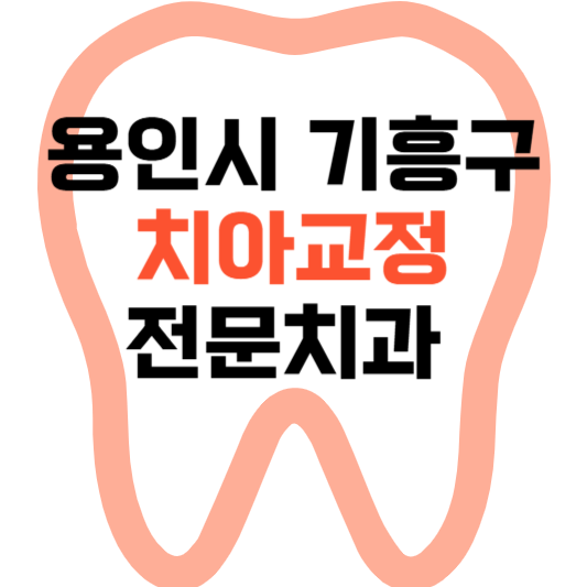 용인시 기흥구 치아교정 치과 잘하는 곳 전문 치과 추천 가격 비용.png