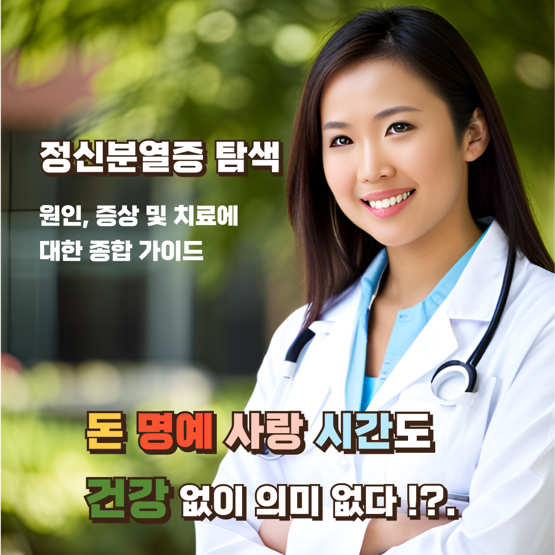 정신분열증-탐색