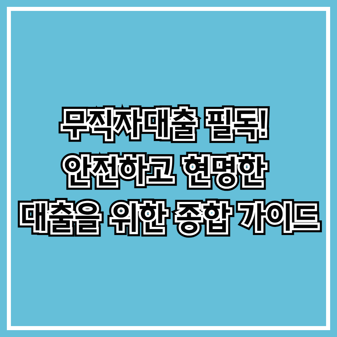 무직자대출 001