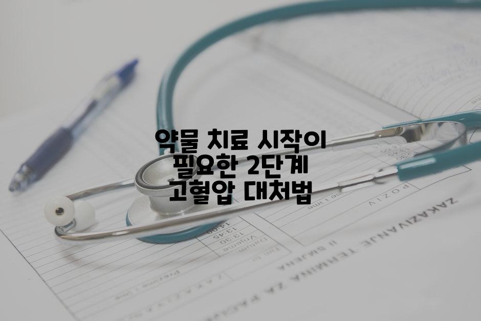 약물 치료 시작이 필요한 2단계 고혈압 대처법