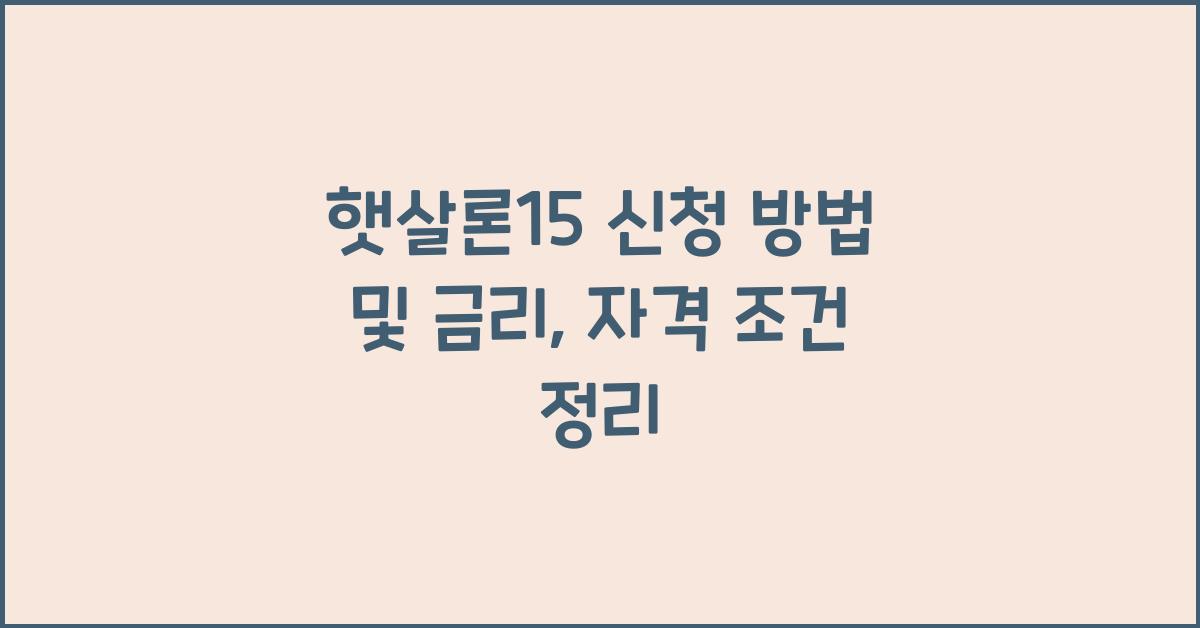 햇살론15