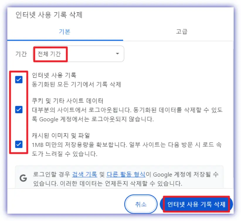 인터넷-사용-기록-삭제-전체-기간-선택
